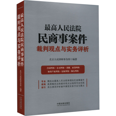 正版新书]最高人民法院民商事案件裁判观点与实务评析北京大成律