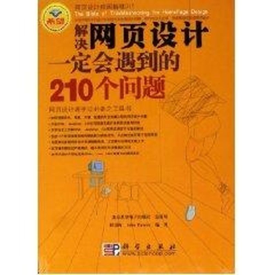 [M]解决网页设计一定会遇到的210个问题-9787030168535
