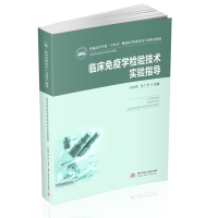 临床免疫学检验技术实验指导(新版)