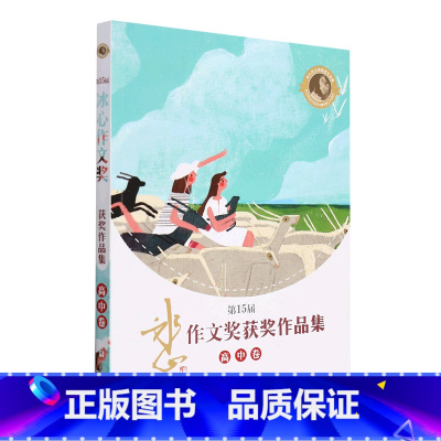 [正版]第15届冰心作文奖获奖作品集(高中卷)