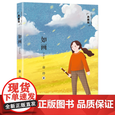徐玲大奖儿童文学 典藏版 如画