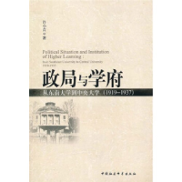正版新书]政局与学府许小青9787500481560