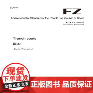纺织品 风衣 FZ/T 81010—2018