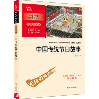 中国传统节日故事 萧放著 朱永新主编 G52F21