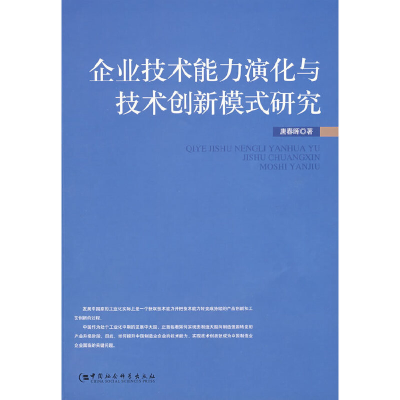 正版新书]企业技术能力演化与技术创新模式研究唐春晖9787500466