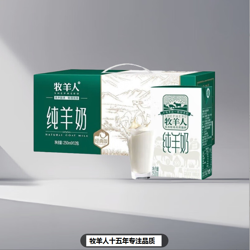 牧羊人/纯羊奶 1箱装(12盒*250ml)好吸收液态奶新鲜羊奶