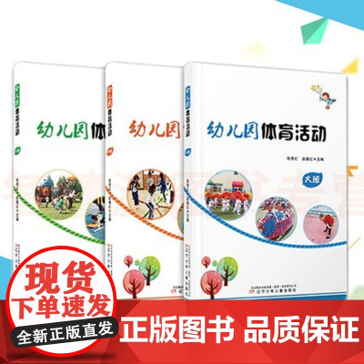 幼儿园体育活动 大班中班小班 小中大 全3册 张秀红 赵春红 健康成长 幼儿体育辽宁少年儿童出版社幼儿园教师用书幼师教育