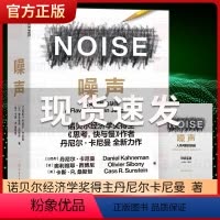 [正版]噪声书 丹尼尔卡尼曼 NOISE 诺贝尔经济学得主 思考快与慢作者 人类判断的缺陷 商业管理心理学书籍