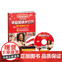 美国名校毕业演讲大公开谱写华丽的人生 那些艺术对我的忠告 (附赠演讲现场视频DVD)视频版名校毕业典礼演讲,带您体验