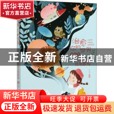 正版 治愈你的世界(零基础儿童插画绘制教程) 李五点 人民邮电出