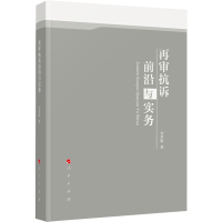 醉染图书再审抗诉前沿与实务9787010242460