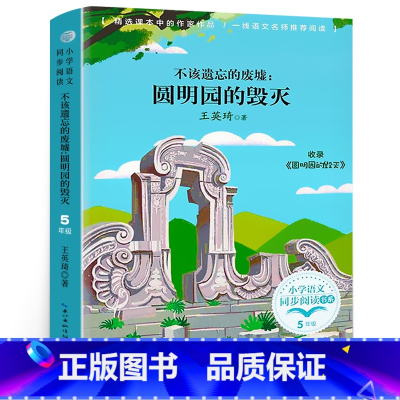 不该遗忘的废墟:圆明园的毁灭 [正版]不该遗忘的废墟:圆明园的毁灭书 五年级必读课外书阅读书籍小学语文同步阅读书系 长