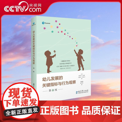 [央视网]幼儿发展的关键指标与行为观察 第8版 客观有效地观察和记录每一个幼儿的成长 学前儿童观察评价系统 WX