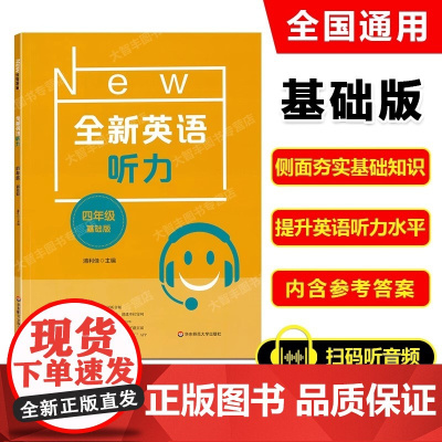 2022新版 全新英语听力 四年级 基础版 小学全新英语听力4年级 基础版 浦利佳 英语听力练习 上下学期 华东师范大学