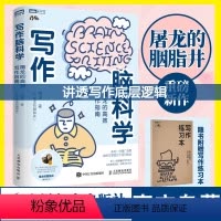 [正版]写作脑科学屠龙的高效写作指南 五大写作原理写作底层逻辑快速成文打动人心