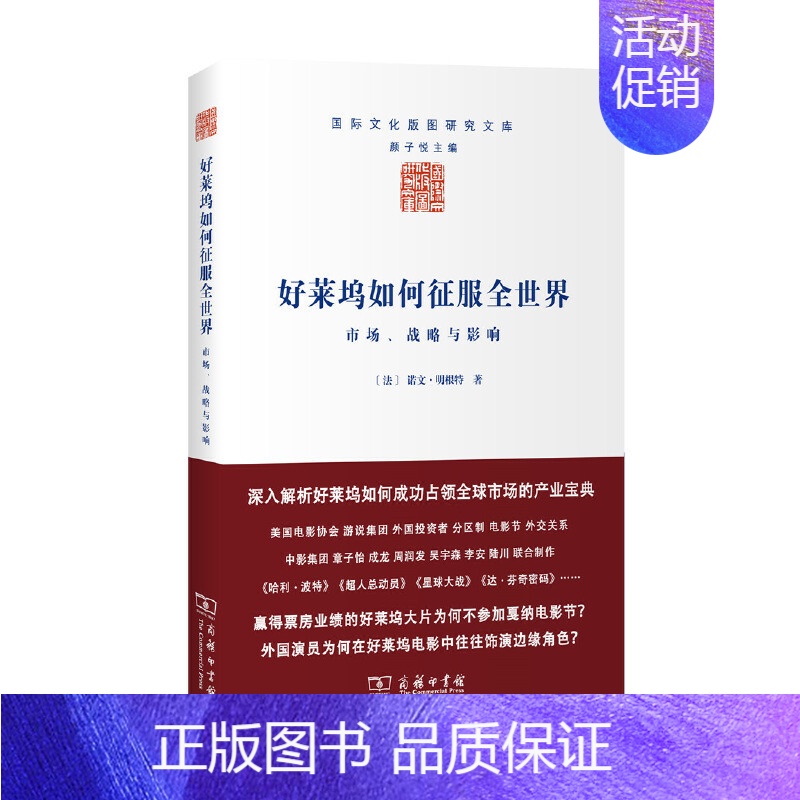 [正版]好莱坞如何征服全世界——市场、战略与影响(国际文化版图研究文库)