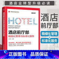 [正版]酒店前厅部 精细化管理与标准化服务酒店经理365天管理手册企业酒店管理基础知识与经营书籍大全酒店前厅员工服务礼