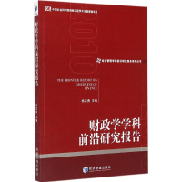 醉染图书财政学学科前沿研究报告9787509634189