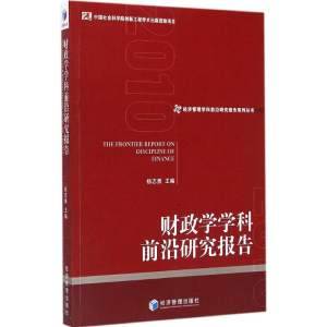 醉染图书财政学学科前沿研究报告9787509634189