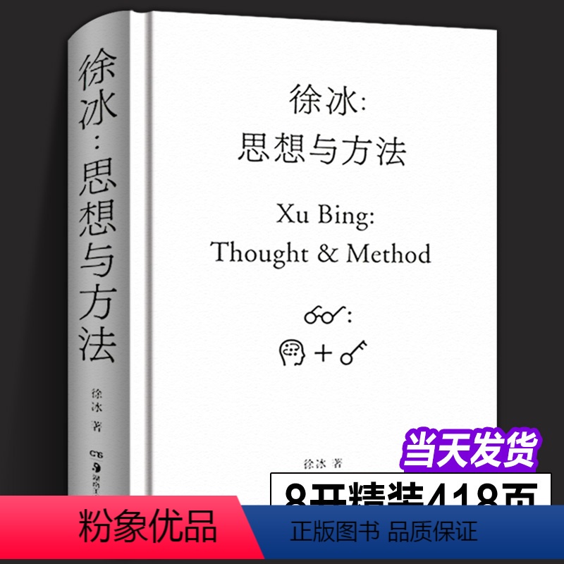 [正版]全新徐冰思想与方法 中国现当代美术创作艺术理论艺术家创作灵感来源 中国美术史艺术研究书籍艺术的故事中国美术简史