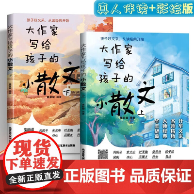 正版 大作家写给孩子的小散文上下册全2册适合小学生1-6年级语文作文好词好句好段大全小学作文素材摘抄本优美句子