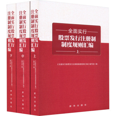 全面实行股票发行注册制制度规则汇编