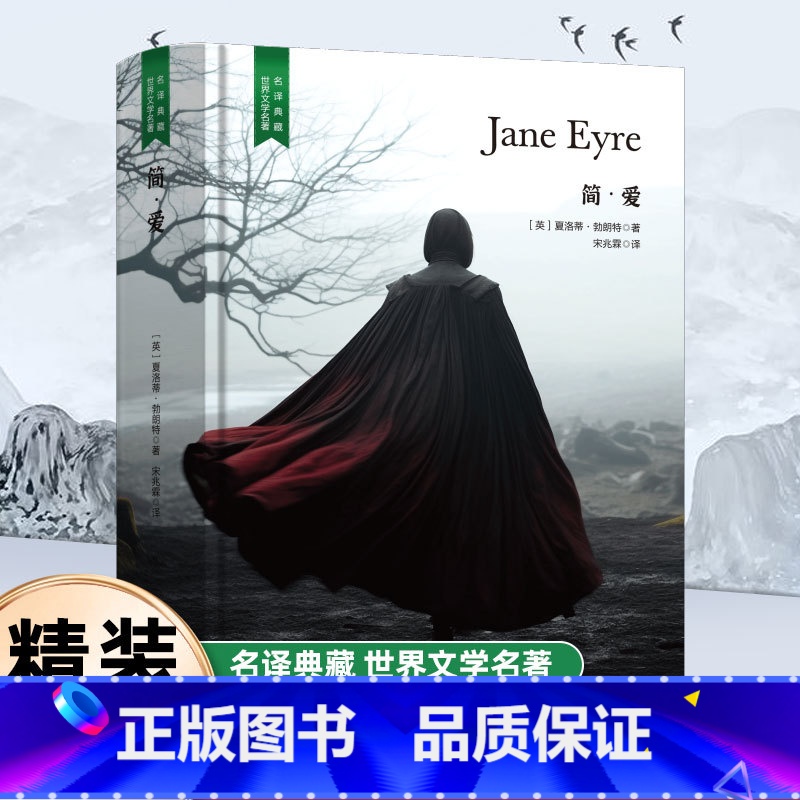 [精装]简爱 [正版]精装珍藏版简爱世界文学名著名译典藏中小学生课外阅读书籍外国文学名家翻译全译本世界经典名著中小学生课