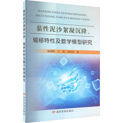 [M]黏性泥沙絮凝沉降、输移特性及数学模型研究-9787550934344