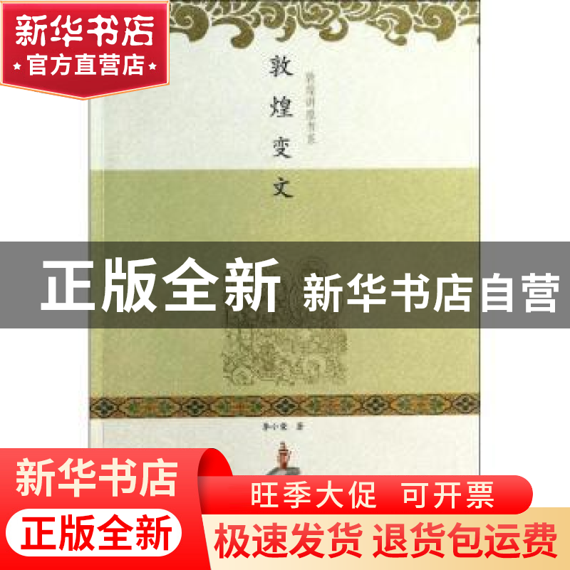 正版 敦煌变文 李小荣著 甘肃教育出版社 9787542323644 书籍