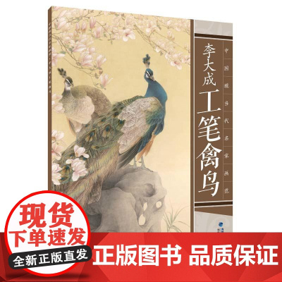 中国现当代名家画范——李大成工笔禽鸟