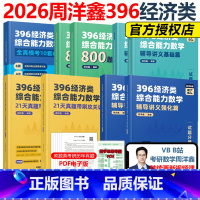 [先发]2026周洋鑫396全套 基础篇+800题+强化篇+10套卷+真题 [正版]周洋鑫2026考研396经济