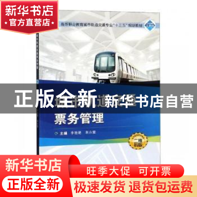 正版 城市轨道交通票务管理 李艳艳,朱永霞主编 武汉大学出版社