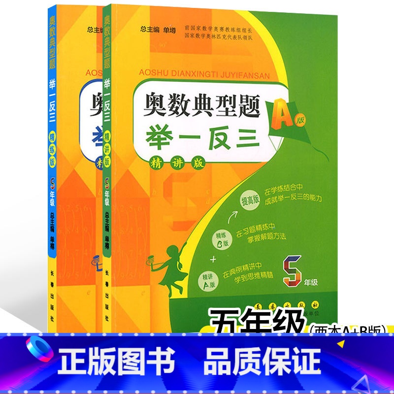 奥数典型题举一反三 [正版]2本 小学奥数典型题举一反三AB版5年级上下册通用精讲版+精练版 小学生五年级奥赛教程奥数举