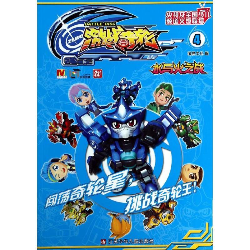 正版新书]激战奇轮(4)(水与火之战)漫界文化9787534677687