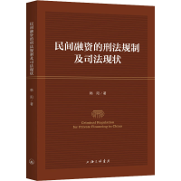 醉染图书民间融资的刑法规制及司法现状9787542674654