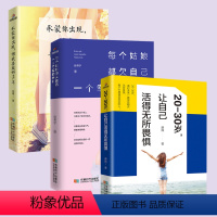 [正版]3册 女性书籍20-30岁+每个姑娘都欠自己一个幸福的模样+承蒙你出现够我喜欢好多年 十点读书 言情爱情小说