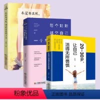 [正版]3册 女性书籍20-30岁+每个姑娘都欠自己一个幸福的模样+承蒙你出现够我喜欢好多年 十点读书 言情爱情小说