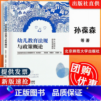 幼儿教育法规与政策概论 [正版]幼儿教育法规与政策概论 孙葆森 北京师大 9787303048359