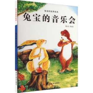 兔宝的世界绘本:兔宝的音乐会