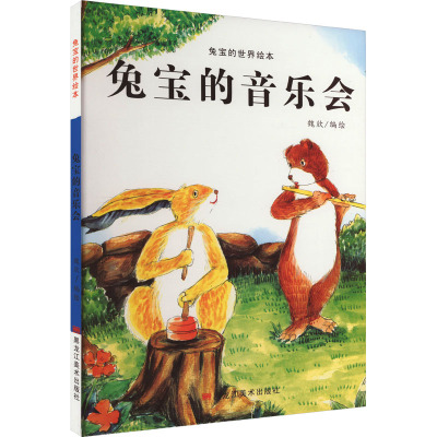 兔宝的世界绘本:兔宝的音乐会