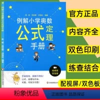 小学奥数公式定理手册 小学通用 [正版]例解小学奥数公式定理手册 双色板小学一二三四五六年级奥数基础知识大全 全面视频讲