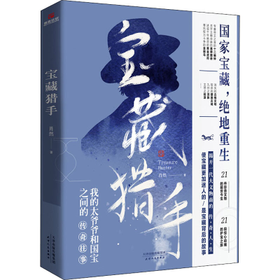 醉染图书宝藏猎手9787201159812