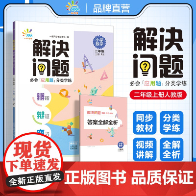 一起同学 小学数学 应用题专项提升 解决问题 辨析 辩证 变式 二年级上册人教版RJ 曲一线53小学