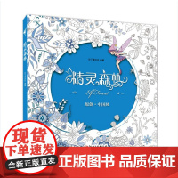 精灵森林正版涂色书解压涂色书秘密花园涂色书正版涂色书大人涂色书减压涂色书儿童绘画本减压涂色书