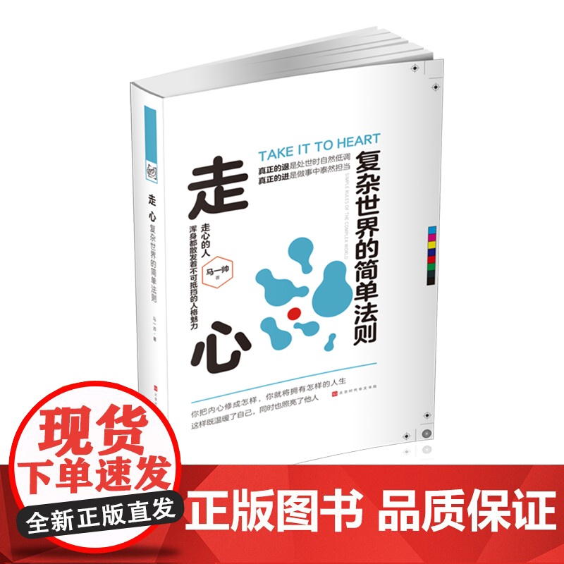 走心:复杂世界的简单法则 马一帅 北京时代华文书局 正版书籍