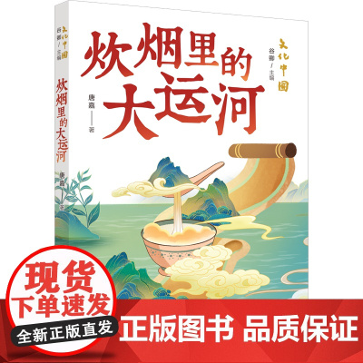 暑期读一本好书文化中国·炊烟里的大运河 以丰富故事展现大运河的风貌历史文化8-12岁儿童文学小学生课外阅读书籍正版