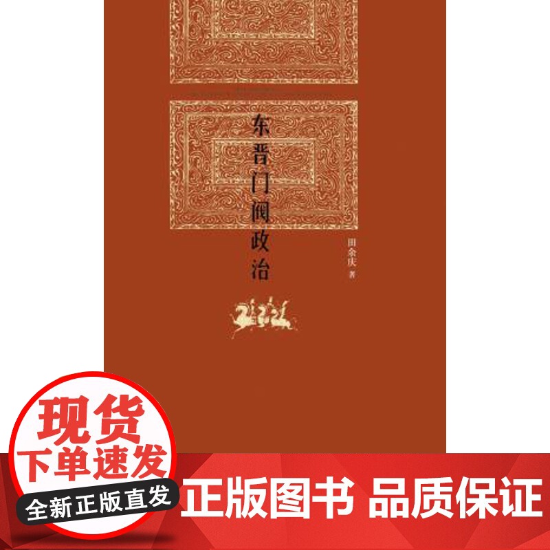 正版 东晋门阀政治 田余庆 北京大学出版社
