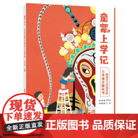 神奇的语文课 童蒙上学记 六年级 上册