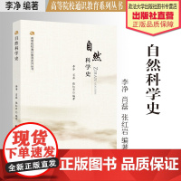 法学教材 自然科学史 李净 肖磊 张红岩 编著 高等院校通识教育系列丛书 中国政法大学出版社