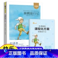 骑鹅旅行记(单本) [正版]木头马引读者鲁滨逊漂流记六年级下册非必读的课外书原着完整版汤姆索亚历险记爱丽丝漫游奇境尼尔斯